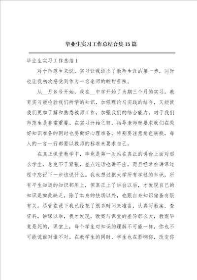 毕业生实习工作总结合集15篇