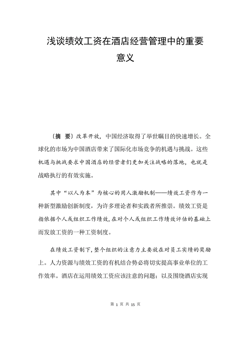 浅谈绩效工资在酒店经营管理中的重要意义
