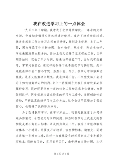 我在改进学习上的一点体会.docx