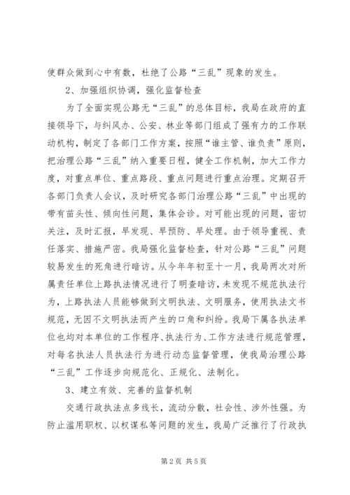 交通局治理公路三乱工作汇报.docx