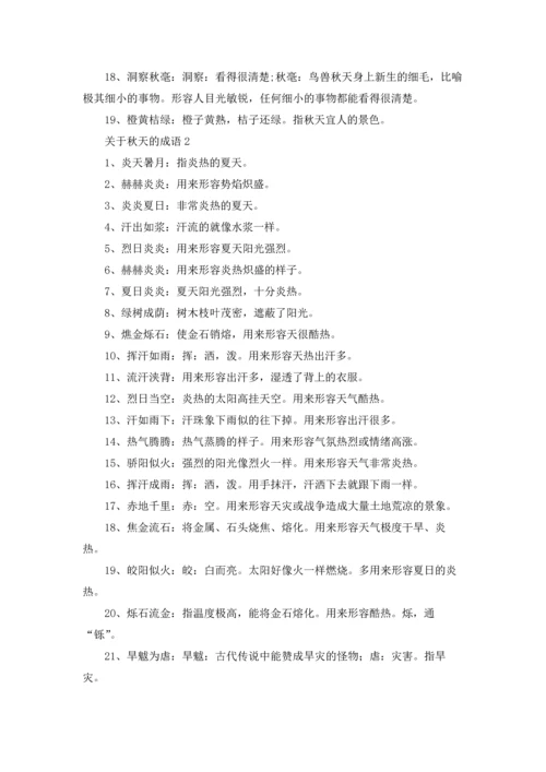 关于秋天的成语汇编15篇.docx