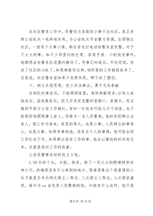 关于公安民警事迹材料优秀范文3篇.docx