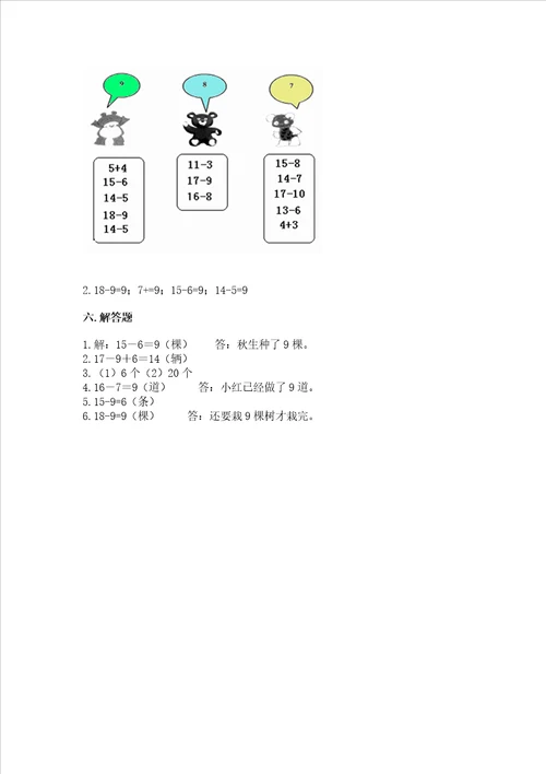 冀教版一年级上册数学第九单元 20以内的减法 测试卷带答案精练