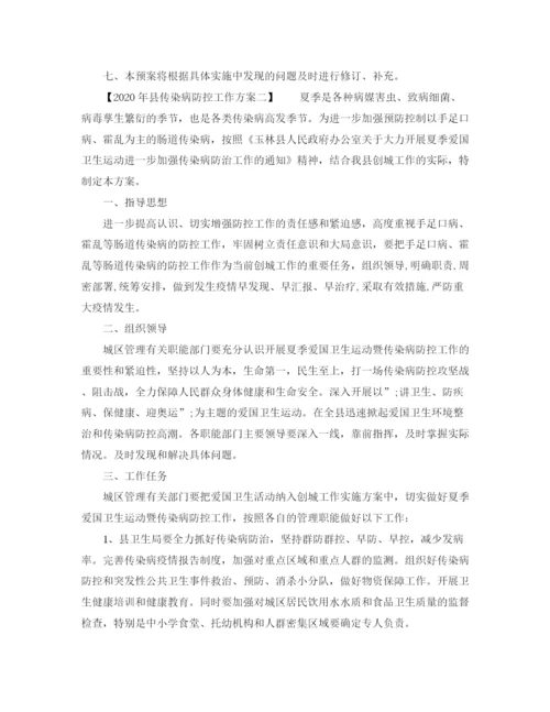 精编之年县传染病防控工作方案.docx