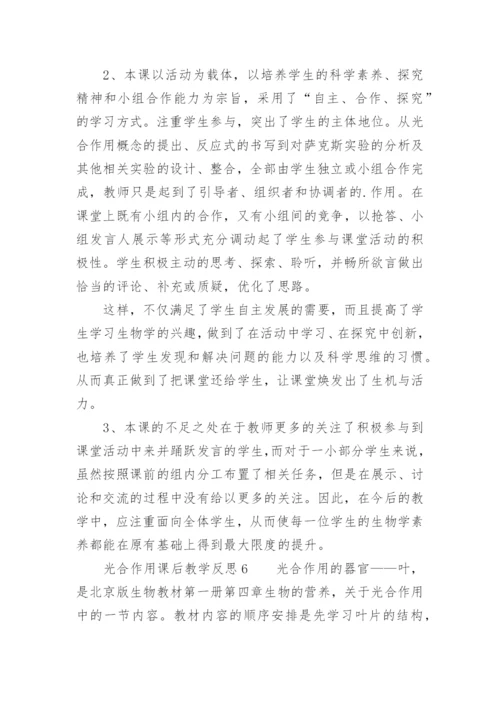 光合作用课后教学反思.docx