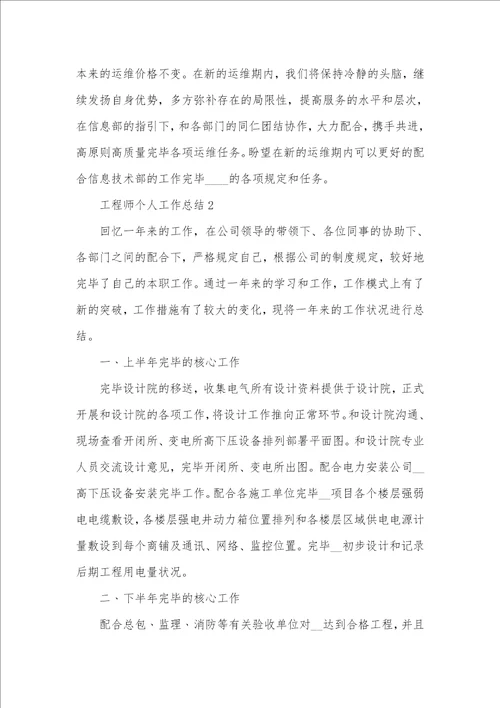 工程师个人工作总结范文