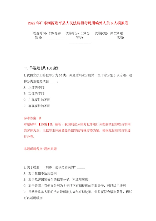 2022年广东河源连平县人民法院招考聘用编外人员6人强化训练卷第7版