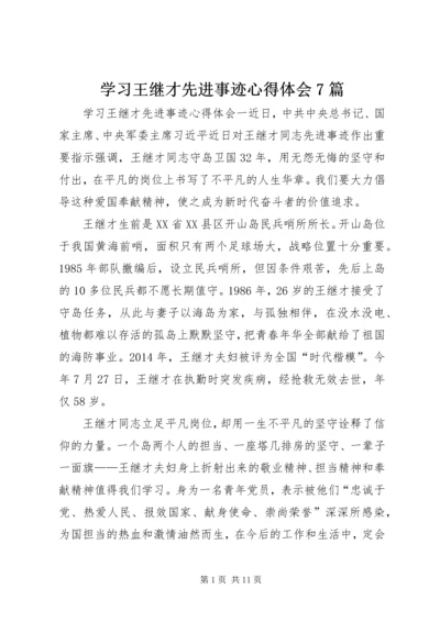 学习王继才先进事迹心得体会7篇.docx