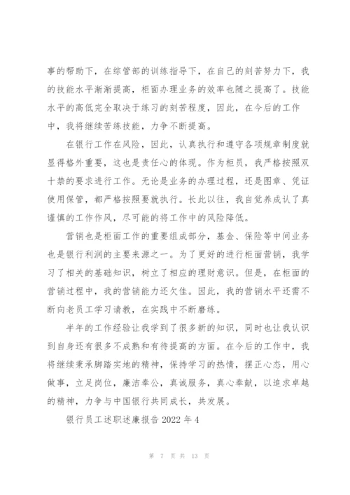 银行员工述职述廉报告2022年.docx