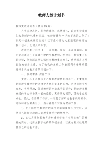 教师支教计划书.docx