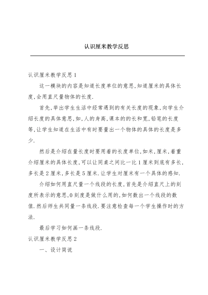 认识厘米教学反思.docx