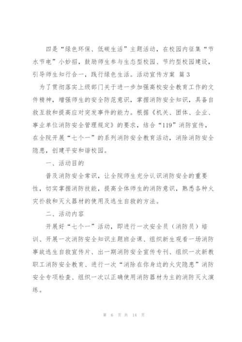 活动宣传方案范文集合5篇.docx