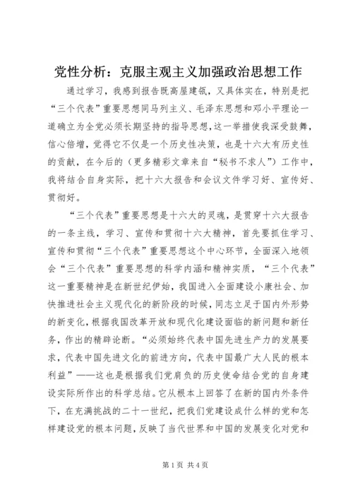 党性分析：克服主观主义加强政治思想工作.docx