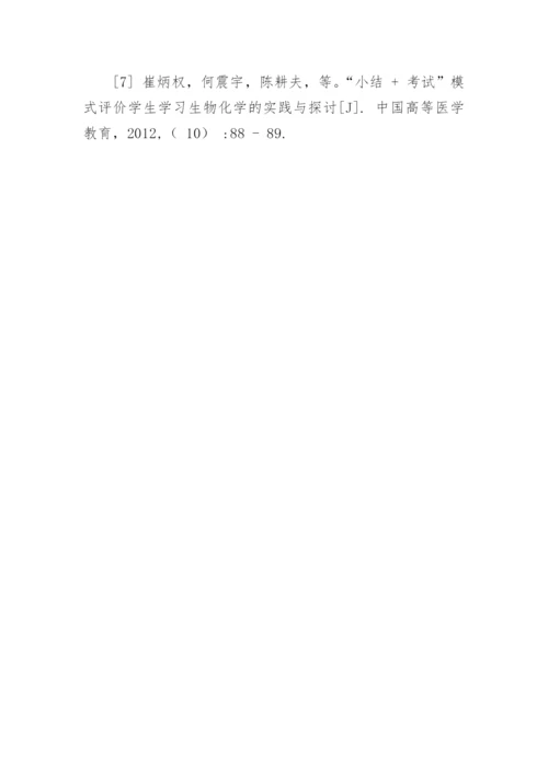 多元化考核的生物化学教学方法研究的论文.docx
