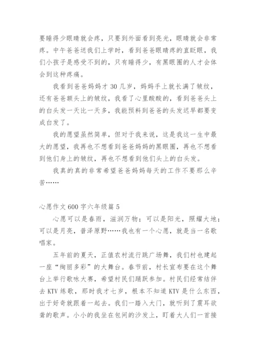 心愿作文600字六年级10篇.docx