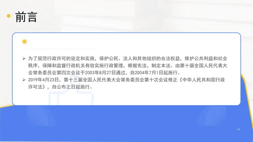 新修订中华人民共和国行政许可法全文解读学习PPT