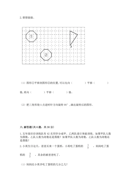 人教版五年级下册数学期末测试卷（夺冠系列）word版.docx