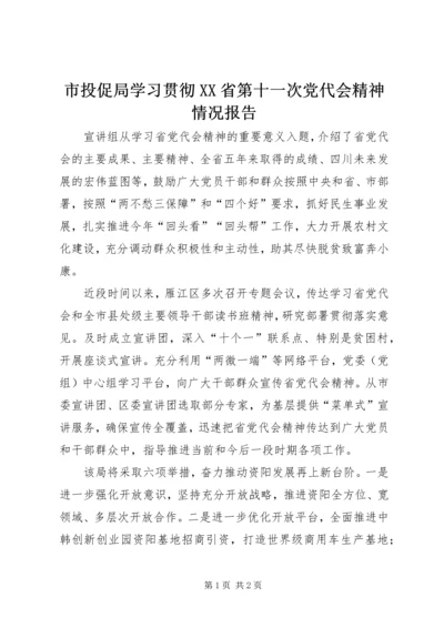 市投促局学习贯彻XX省第十一次党代会精神情况报告.docx