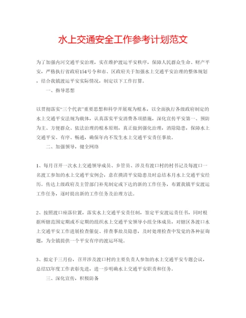 精编水上交通安全工作参考计划范文.docx