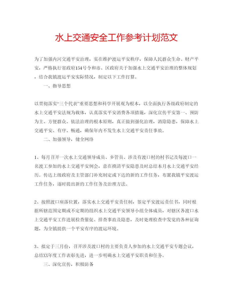 精编水上交通安全工作参考计划范文.docx