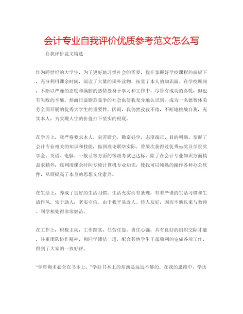 精编会计专业自我评价优质参考范文怎么写.docx