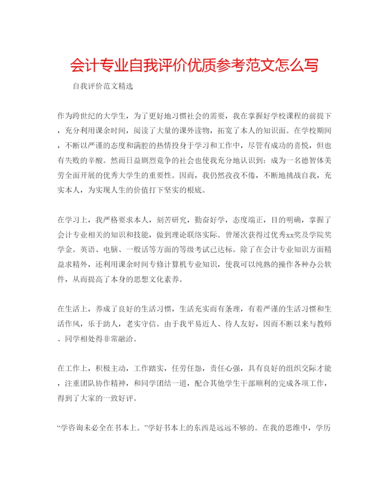 精编会计专业自我评价优质参考范文怎么写.docx