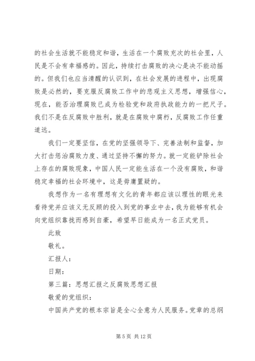 思想汇报2反腐败有感.docx