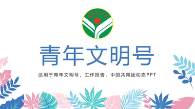 唯美时尚青年文明号工作总结汇报PPT模板