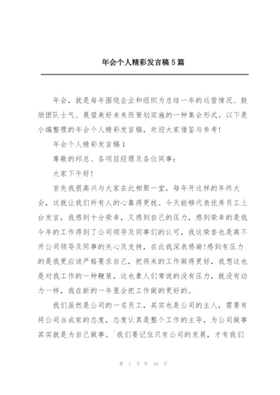 年会个人精彩发言稿5篇.docx