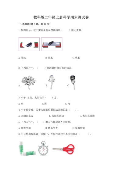 教科版二年级上册科学期末测试卷精品（精选题）.docx