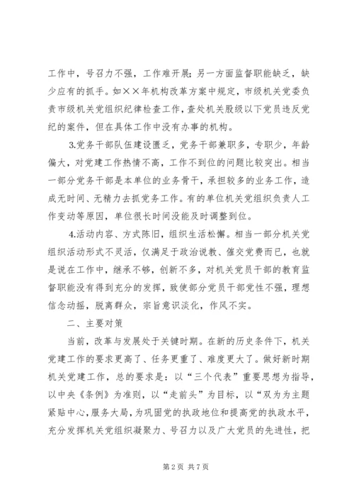 市级机关党建工作的现状与思考 (7).docx