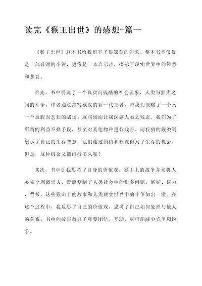 读完猴王出世的阅读感想