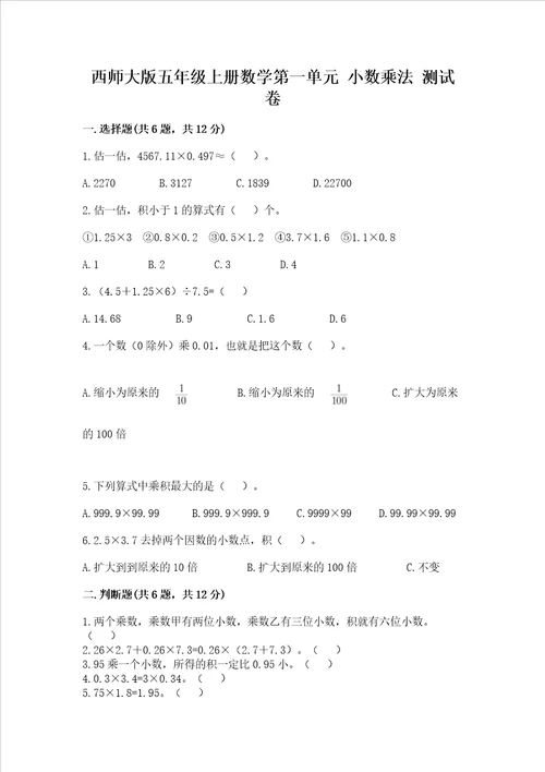 西师大版五年级上册数学第一单元 小数乘法 测试卷附答案（满分必刷）