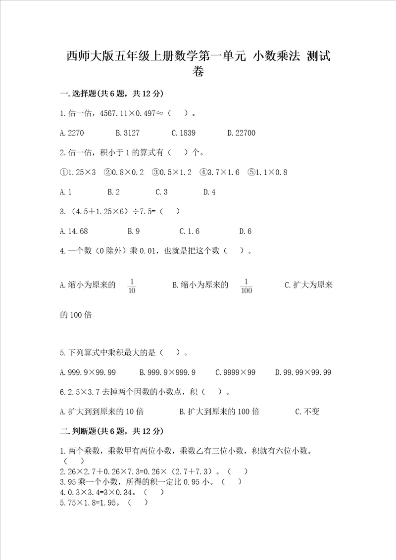 西师大版五年级上册数学第一单元 小数乘法 测试卷附答案（满分必刷）