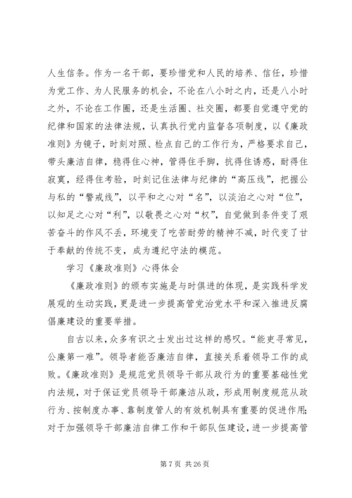 学习廉政准则心得体会(精选多篇).docx