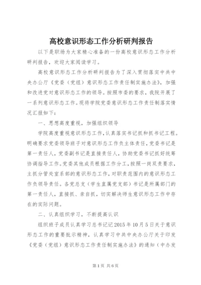 高校意识形态工作分析研判报告.docx