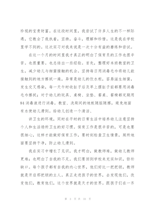 幼儿园实习教育工作总结(9篇).docx