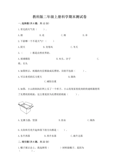 教科版二年级上册科学期末测试卷（考点梳理）.docx