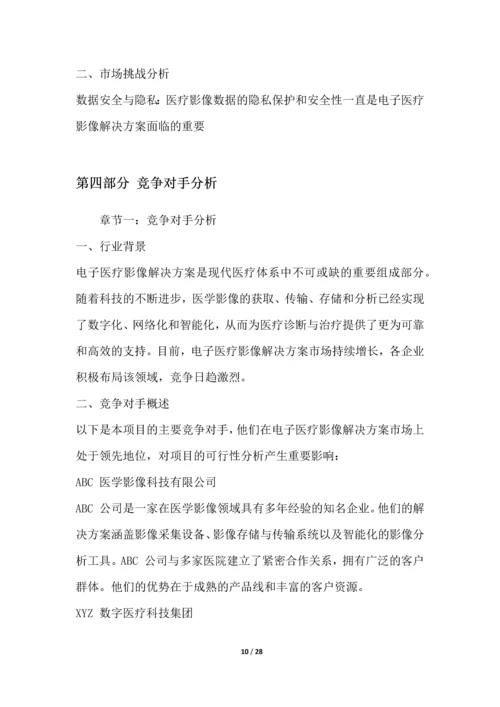 电子医疗影像解决方案项目可行性分析报告.docx