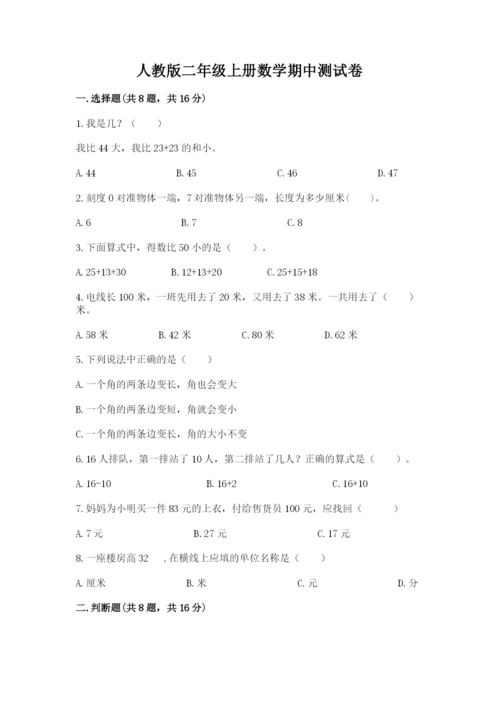 人教版二年级上册数学期中测试卷（考点精练）.docx