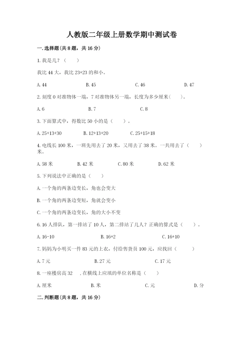 人教版二年级上册数学期中测试卷（考点精练）.docx