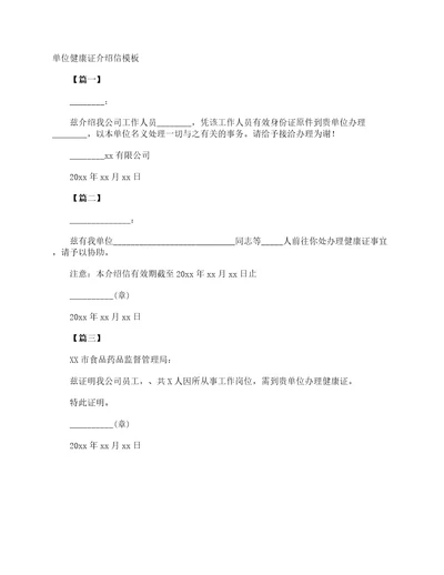 单位健康证介绍信模板介绍信