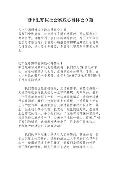 初中生寒假社会实践心得体会9篇.docx