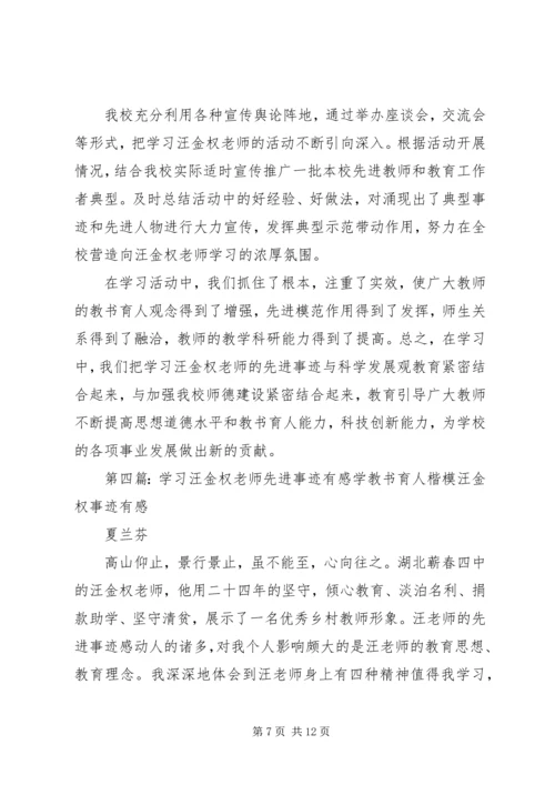 学习汪金权事迹有感.docx