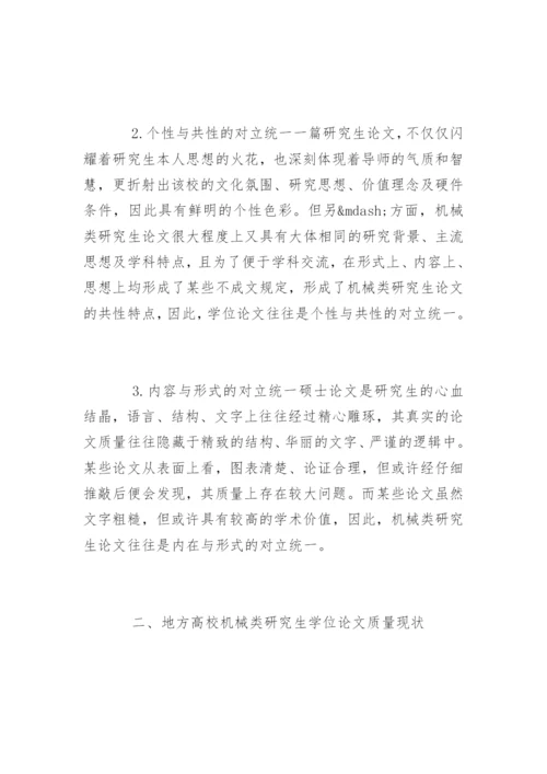 地方高校机械类研究生硕士论文质量的探讨.docx