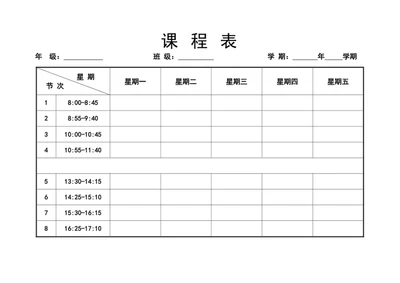 课程表