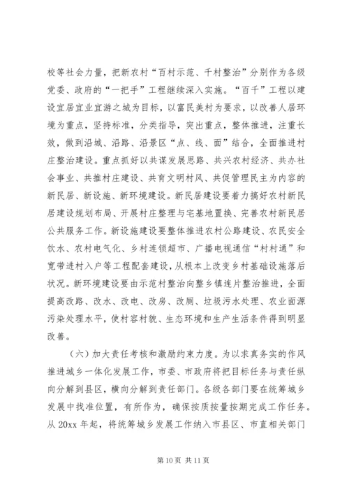 关于加快推进城乡一体化发展的意见.docx