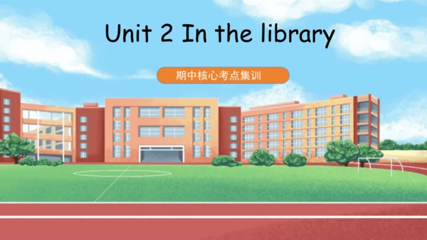Unit 2 In the library(复习课件)-2023-2024学年三年级英语下学期期中核