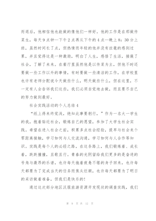 社会实践活动的个人总结5篇.docx