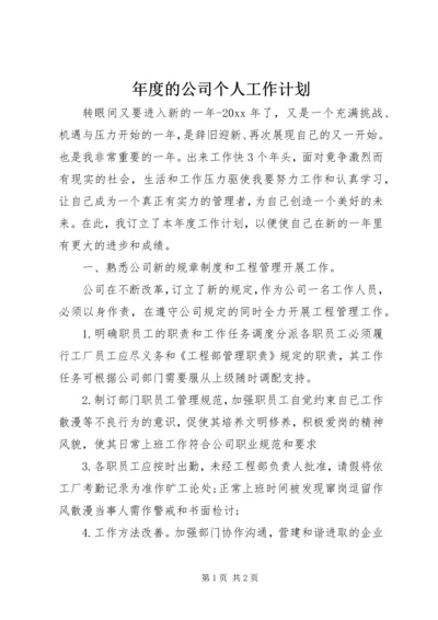 年度的公司个人工作计划.docx